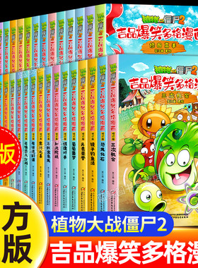 【新版】植物大战僵尸2二漫画书吉品爆笑多格漫画 修订版 植物大战僵尸书 儿童漫画书适合小学生看的课外阅读书籍男孩男生喜欢看的