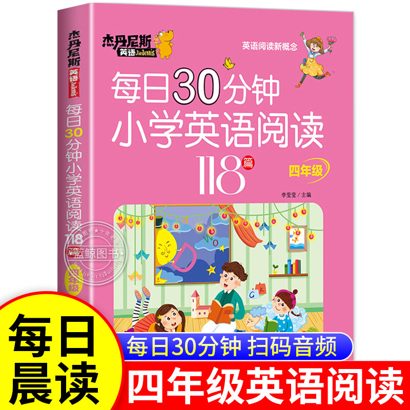【老师推荐】小学四年级英语阅读118篇上册下册每日30分钟英语阅读理解专项强化训练书每日一练4年级小学生晨读晚诵RJ