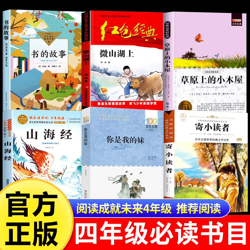 25秋阅读成就未来四年级必读6本套装书的故事白海豹丛书[苏]米·伊林著微山湖上草原上的小木屋山海经你是我的妹寄小读者