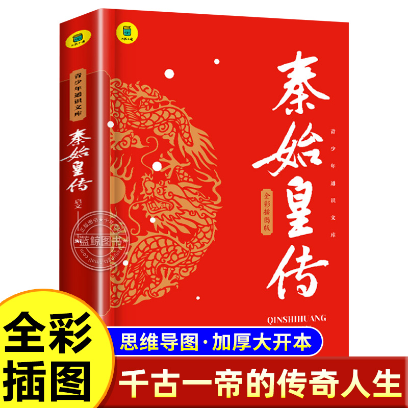 全彩秦始皇传正版全传中小学生课外书历史人物传记名人传记千古一帝的传奇人生思维导图版中国皇帝传历史小说谋略权术故事旁批旁注 - 实物图