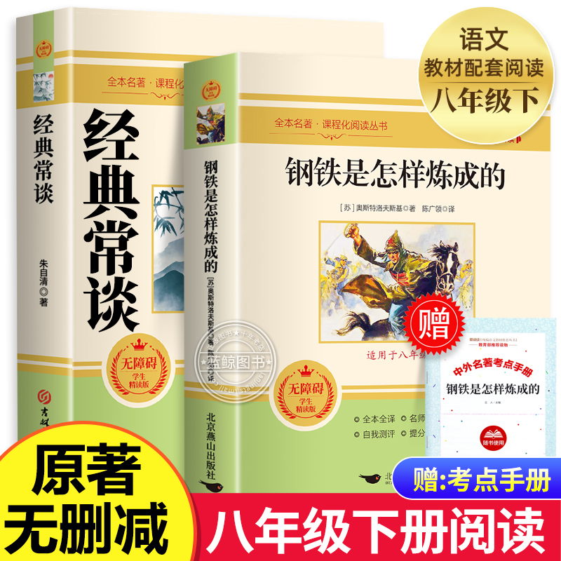 经典常谈朱自清 正版钢铁是怎样炼成的八年级下册必阅读名著原著无删减完整版初中生人教版配套课外书读物教材语文阅读傅雷家书mz