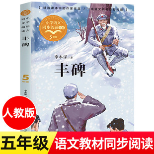 五年级必读课外书老师推荐 经典 书目下册小学同步阅读书籍人教版 丰碑 长江文艺出版 著 5年级下语文课本作家作品系列 社tbx 李本深