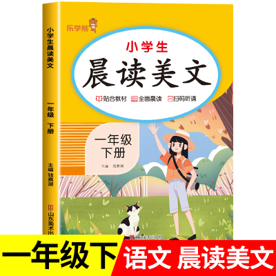 一年级下册每日晨读美文 小学生语文早读一年级阅读课外书必读每日一读优美句子作文素材积累大全337打卡晚诵下学期RJ