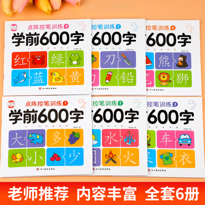 学前600字幼小衔接点阵控笔训练