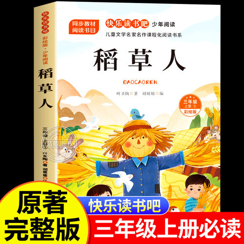 稻草人书叶圣陶正版三年级上必读