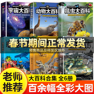【大开本!全彩大图】儿童大百科全书全套6册宇宙海洋恐龙昆虫动物武器百科全书中国少年少儿科普类读物小学生课外阅读书籍正版