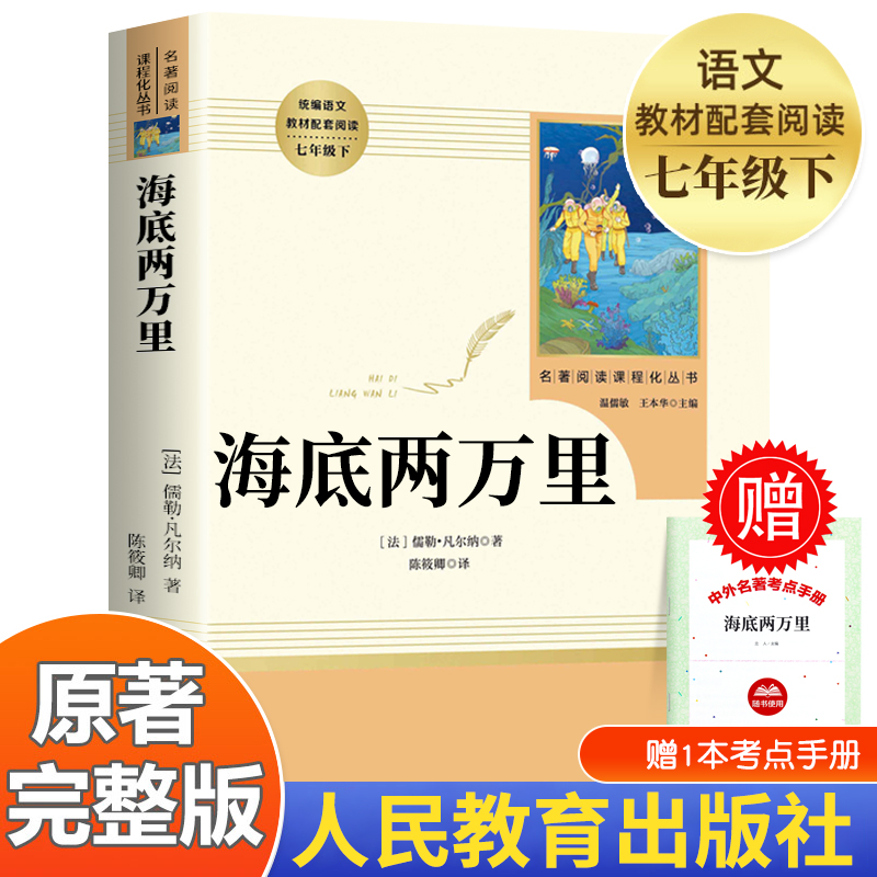 海底两万里正版书 原著正版人民教育出版社初一7年级七年级下册人教版语文教材必读课外阅读书籍完整版七下书目读物名著MZ