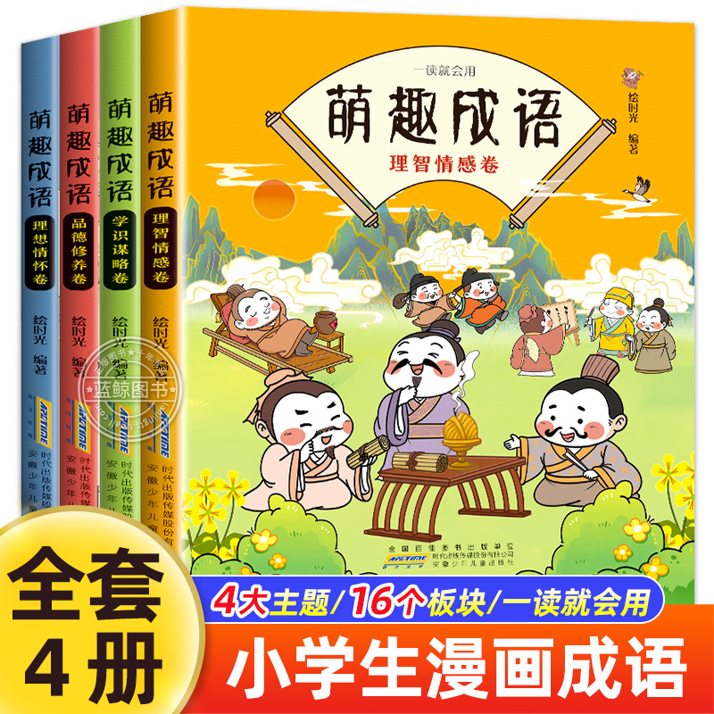 全套4册萌趣成语系列 中华成语故事...
