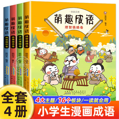 中华成语故事大全小学生版漫画版