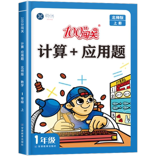 【北师大版】小学100分闯关计算+应用题一年级上册二年级三四五六年级北师版数学思维强化专项训练同步练习口算竖式脱式计算题册BS