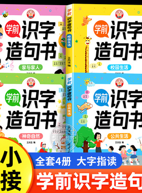 学前识字造句书全套4册 识字书幼儿认字幼儿园大班宝宝启蒙早教书小孩生字组词造句训练大全学前班儿童益智书籍幼小衔接教材正版