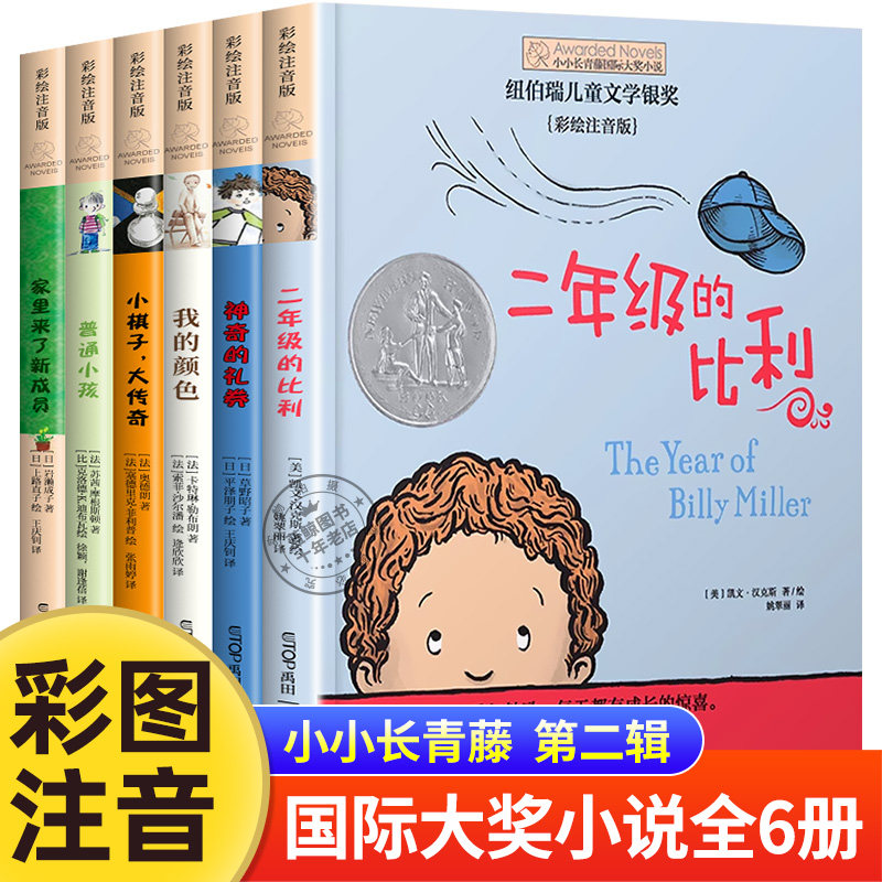 全6册 小小长青藤国际大奖小说第2辑注音版二年级的比利小学生一二年级阅读课外书必读书籍老师推荐经典书目适合6-9岁儿童绘本读物,书籍/杂志/报纸,儿童文学,淘宝优惠券,粉丝福利购,淘宝优惠卷
