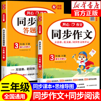 2026新版 三年级下册开心同步作文语文人教版 小学3年级上配套教材写作范文大全带思维导图阅读理解强化训练答题模板RJ