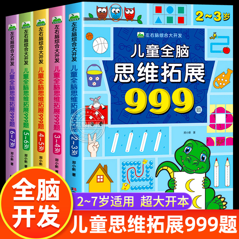2-7岁儿童全脑思维拓展训练999题