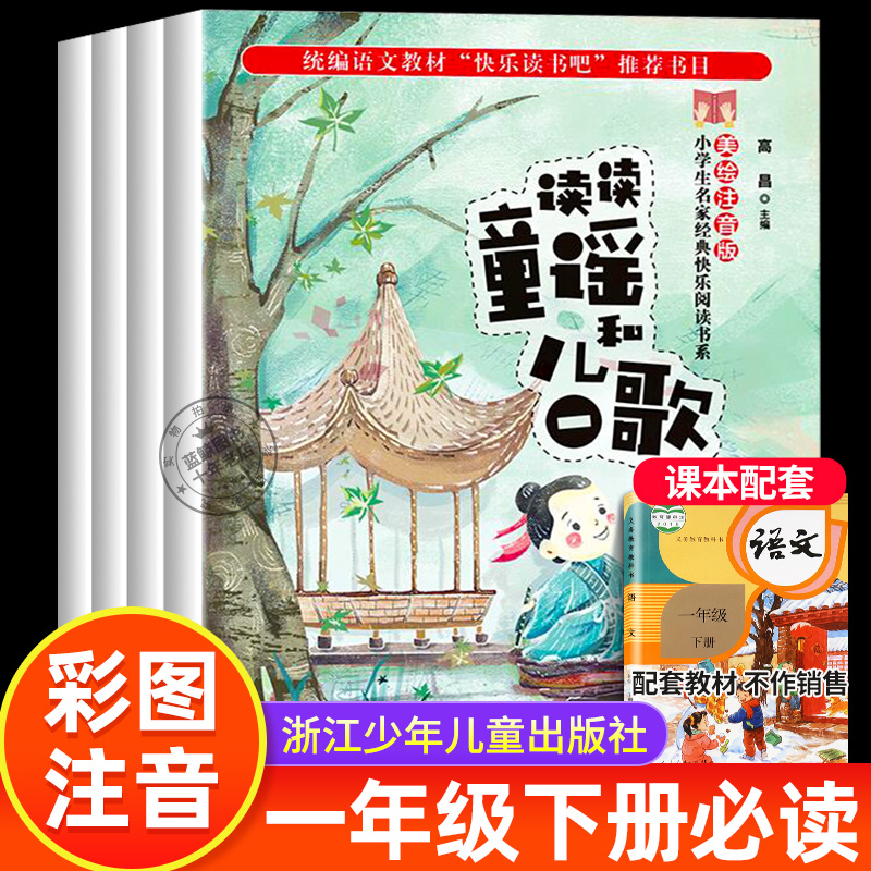 读读童谣和儿歌一年级下册阅读课外书必读快乐读书吧全套4册人教版小学生阅读书籍注音版经典书目1下阅美寒假浙江少年儿童出版社