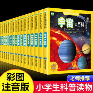 一二年级小学生课外阅读书籍 关于揭秘太空 宇宙大百科 宇宙大百科全书 书 全彩图注音版 12周岁儿童科普读物 天文书籍 奥秘