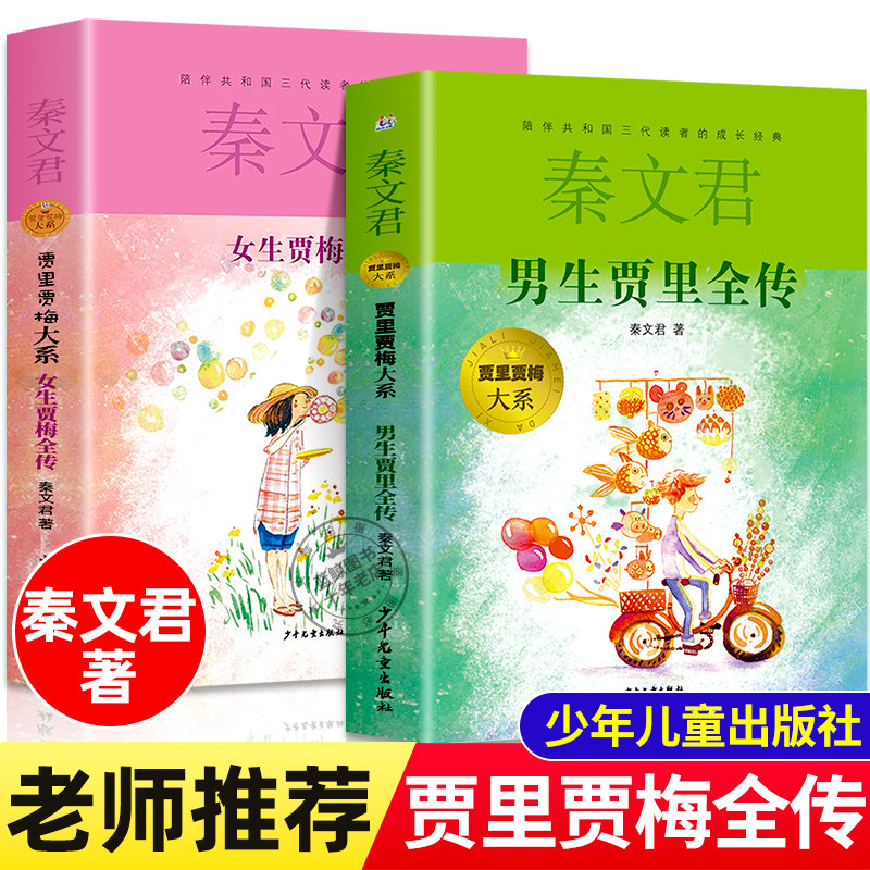 正版2册男生贾里全传秦文君