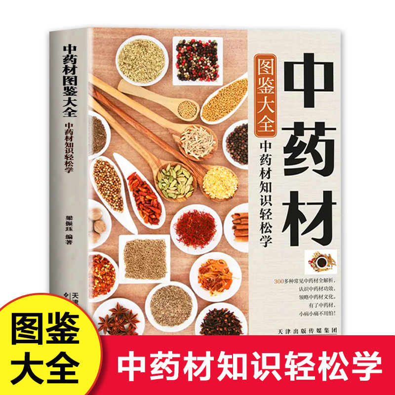 中药材图鉴大全书籍 中药材百科全书 中医书籍大全 中草药材百科图鉴养生调理中医基础理论医学类书籍