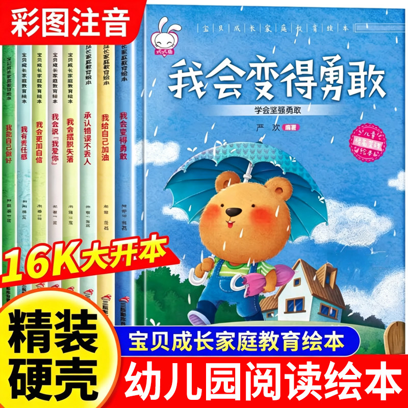 【精装硬壳】儿童绘本早教4-5岁注音版宝贝成长教育幼儿园三到六岁宝宝启蒙幼儿阅读全套16册早教益智宝宝科普启蒙绘本硬皮硬面故
