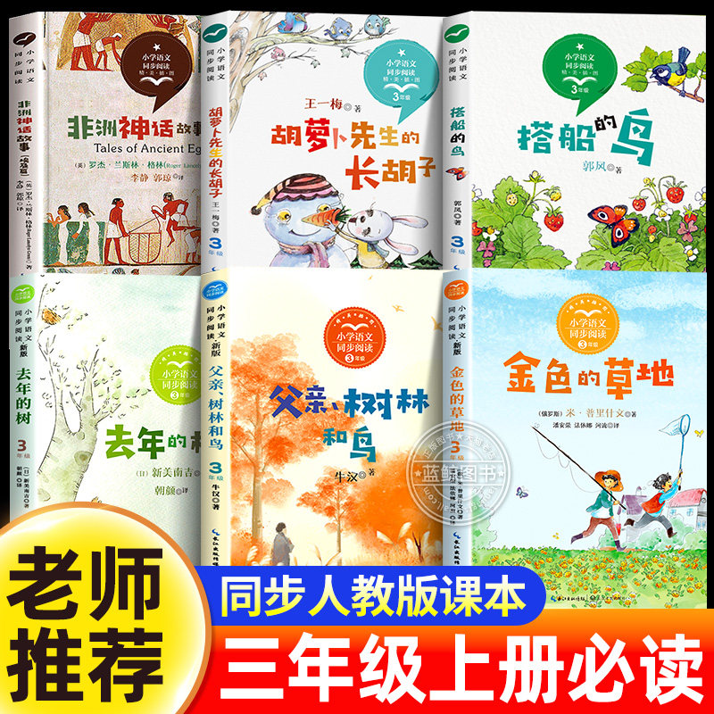三年级上册必读课外书全套6册 金色的草地去年的树胡萝卜先生的长胡子搭船的鸟父亲树林和鸟人教版课内作家同步阅读书非洲神话故事