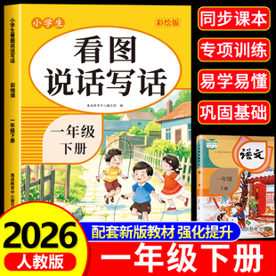 2026新版 配套小学语文课本小学优秀作文范文大全一年级下训练RJ 看图写话一年级下册专项训练小学生看图写话一年级每日一练人教版