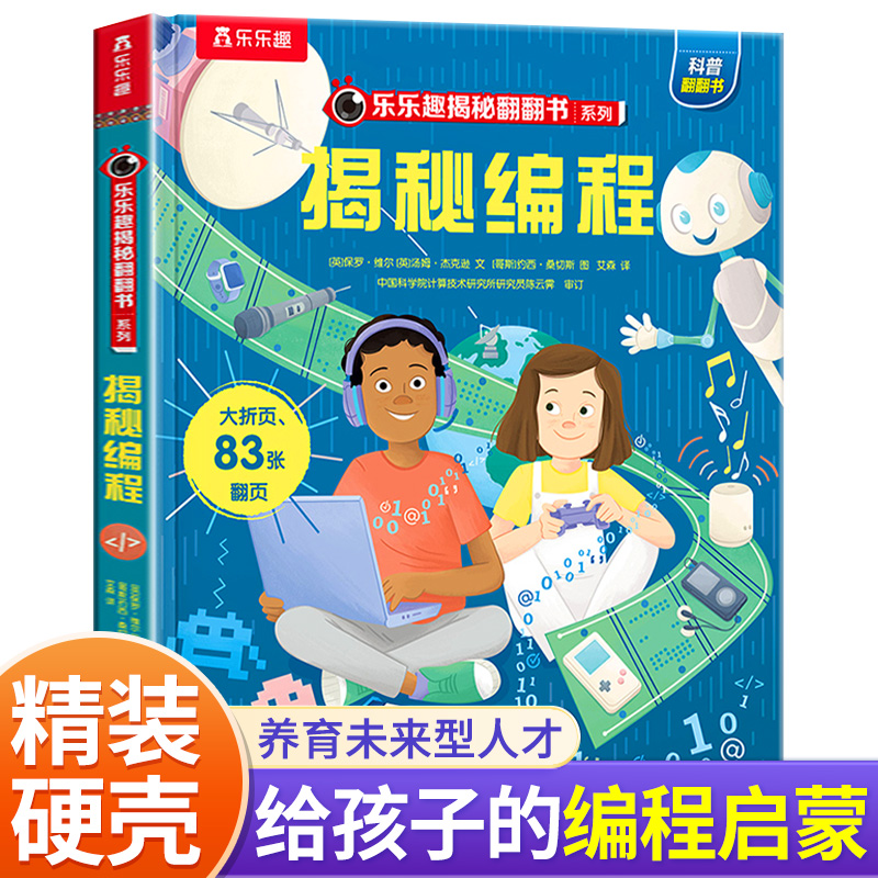 乐乐趣揭秘编程儿童科普百科4-10岁数字逻辑启蒙认知男孩女孩儿童百科全书科普阅读益智翻翻书少儿百科益智启蒙趣味点读版
