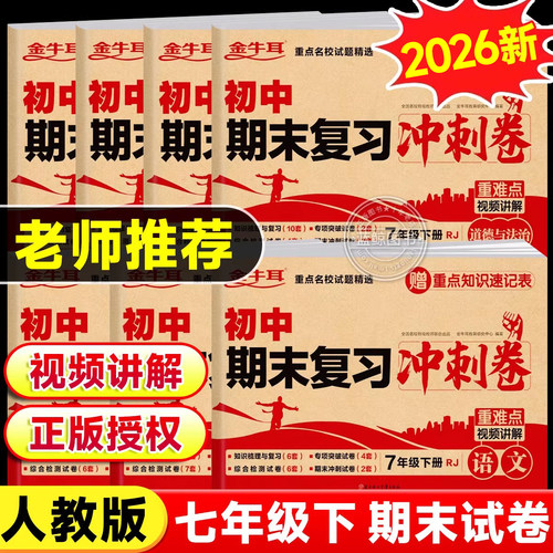 七年级下册试卷测试卷全套必刷题人教版 英语数学语文生物地理历史政治初一同步练习册初中版7下期末冲刺100分真题复习黄冈卷子zj