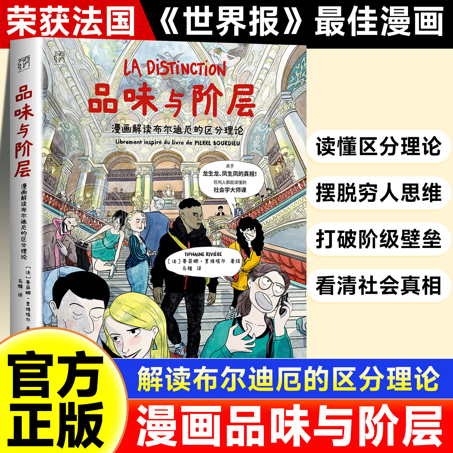 【官方正版】品味与阶层 大开本 漫画解读布尔迪厄的区分理论 万有引力书系 一堂任何人都能读懂的社会学大师课漫画图像小说书籍
