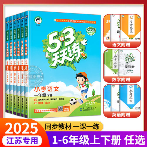 【江苏专用】53天天练1-6年级