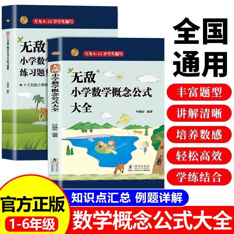 全2册无敌小学数学概念公式大全 小学数学公式定律手册教材教辅1-6年级小学生通用数学思维训练公式大全考点代数综合运用手册RJ