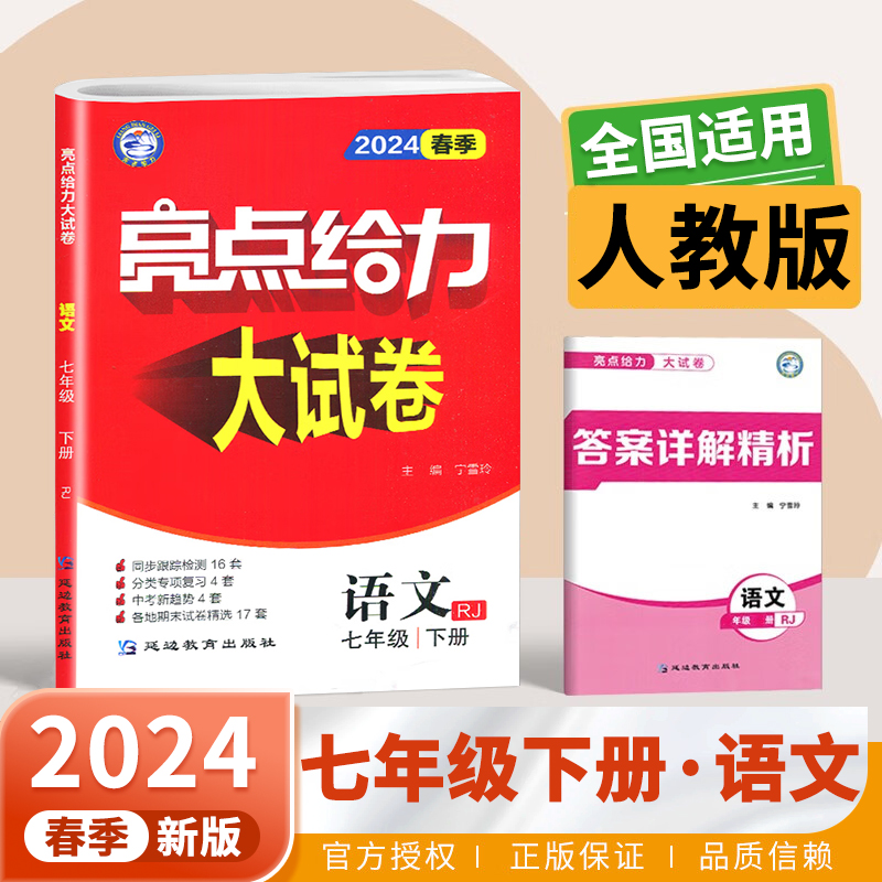 2024春七年级下册语文亮点给力大试卷人教版RJ 初一下册同步练习册辅导书江苏版期中期末专项复习试题检测试卷精选专题资料zj