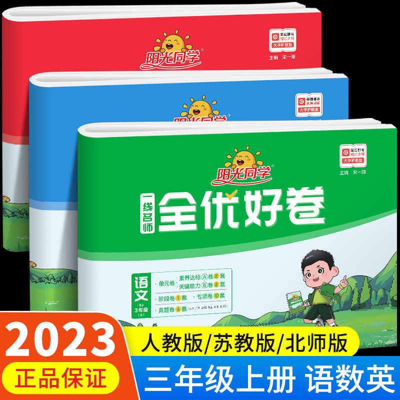 阳光同学全优好卷三年级上册小学语文数学英语全套人教版苏教版北师大同步训练达标卷单元期中期末试卷测试卷3年级上RJ