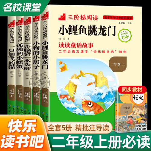 【名校课堂】快乐读书吧二年级上册全套5册正版注音版小鲤鱼跳龙门一只想飞的猫小狗的小房子2上课外书必读阅读书籍人教版三阶梯