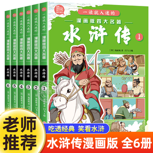 新书 漫画版 故事书儿童彩绘版 全套6册一读就入迷 施耐庵原著古典小说经典 小学生一二三年级必读课外书阅读 四大名著水浒传正版