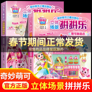 奇妙萌可之魔法甜心3D立体场景拼拼乐 萌可甜品店/蛋糕城堡儿童益智玩具书手工diy互动游戏书女孩3-6岁以上卡通拼装模型材料全套