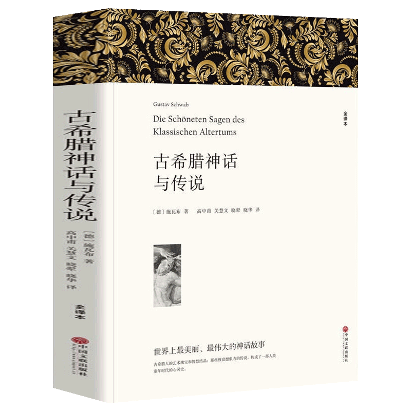 古希腊神话与传说完整版无删减