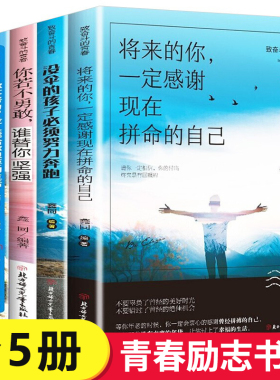全套5册 你不努力谁也给不了你想要的生活若不勇敢替坚强别在吃苦的年纪选择安逸将来一定感谢现在拼命自己青春励志书籍致奋斗者书