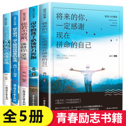 全套5册 你不努力谁也给不了你想要的生活若不勇敢替坚强别在吃苦的年纪选择安逸将来一定感谢现在拼命自己青春励志书籍致奋斗者书