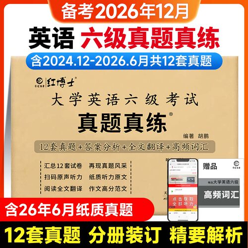 【备考26年12月】2026大学英语六级考试真题真练详细解析历年真题试卷模拟试卷12套试卷答案详解全文翻译听力写作阅读CET6sl
