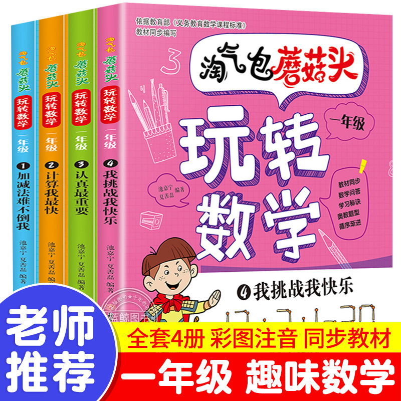 淘气包蘑菇头玩转数学全套4册