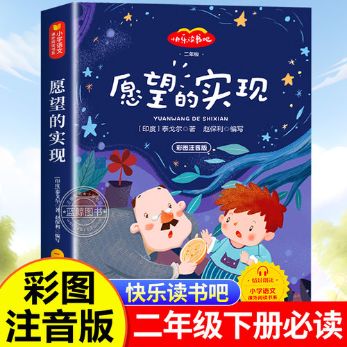 愿望的实现二年级必读正版注音版