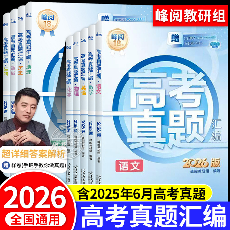 张雪峰高考真题卷2026全套高考真题汇编高中语文数学英语物理化学生物政治历史地理全国通用高三必刷试卷一二轮总复习辅导资料zj