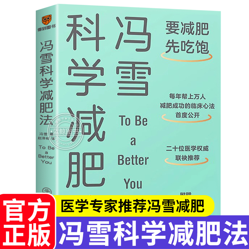 冯雪科学减肥法 【附赠小册子】要减肥先吃饱 冯雪 得到图书 阜外医院心脏康复中心主任生活健康减肥书籍上海交通大学正版