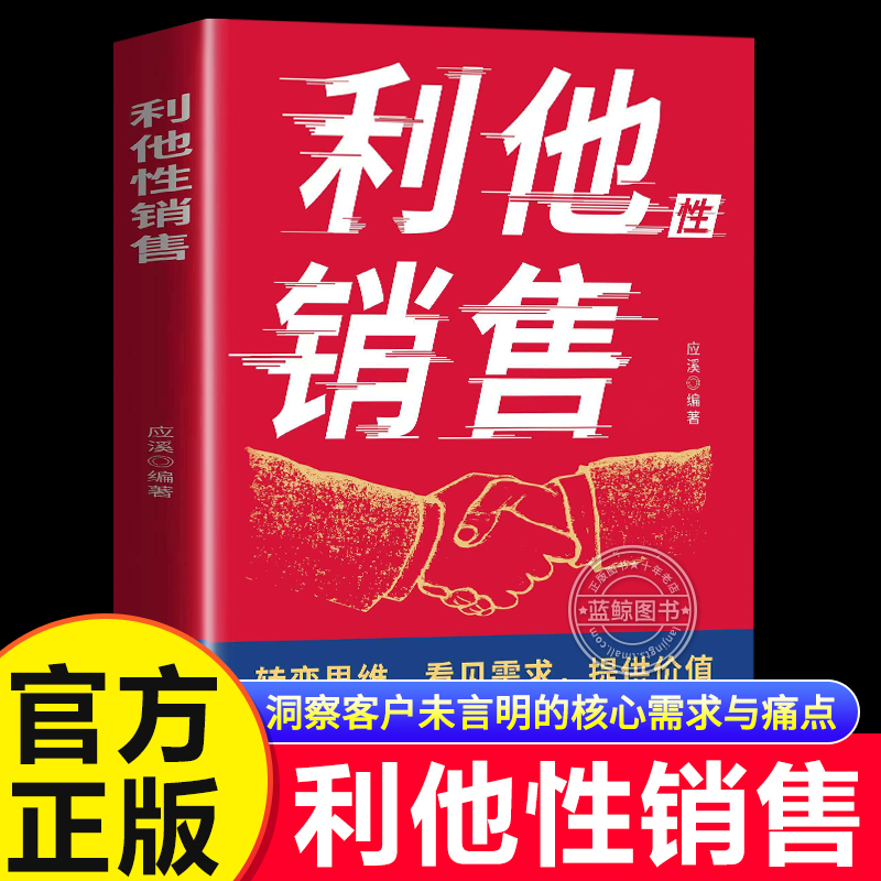 认准正版】利他性销售正版转变思维看见需求提供价值说进心坎赢在信任解决销售困境销冠都在用的销售秘籍人际交往销售心理学书籍