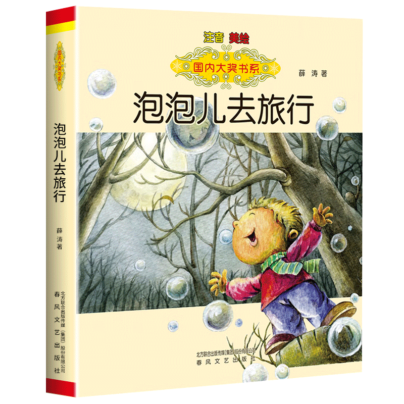 泡泡儿去旅行注音版国内大奖书系