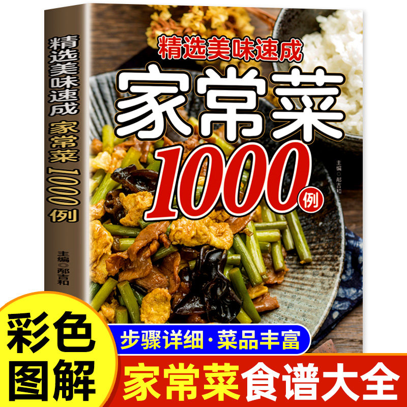 美味速成家常菜1000例正版大全家用做菜食谱书中华美食家常营养餐大全精选新手学习厨艺美食烹饪教程方法美味菜谱书籍