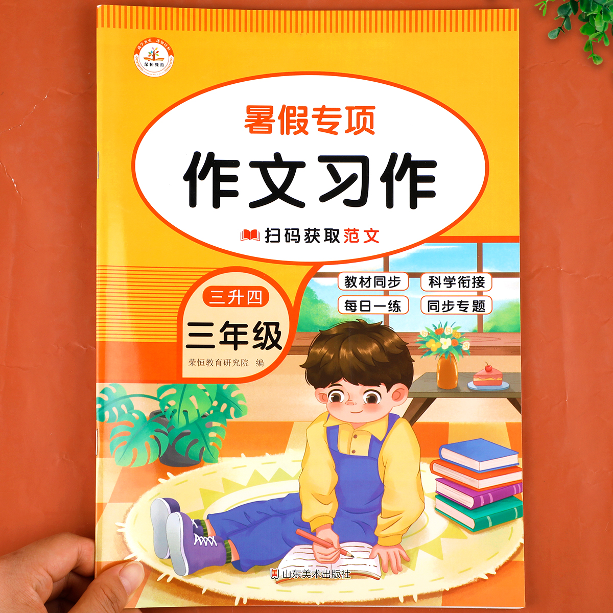 三年级升四年级上册同步作文大全小学生语文练习优秀满分全解人教版三升四暑假衔接专项训练人教版小学3下册升4上暑假作业预习RJ