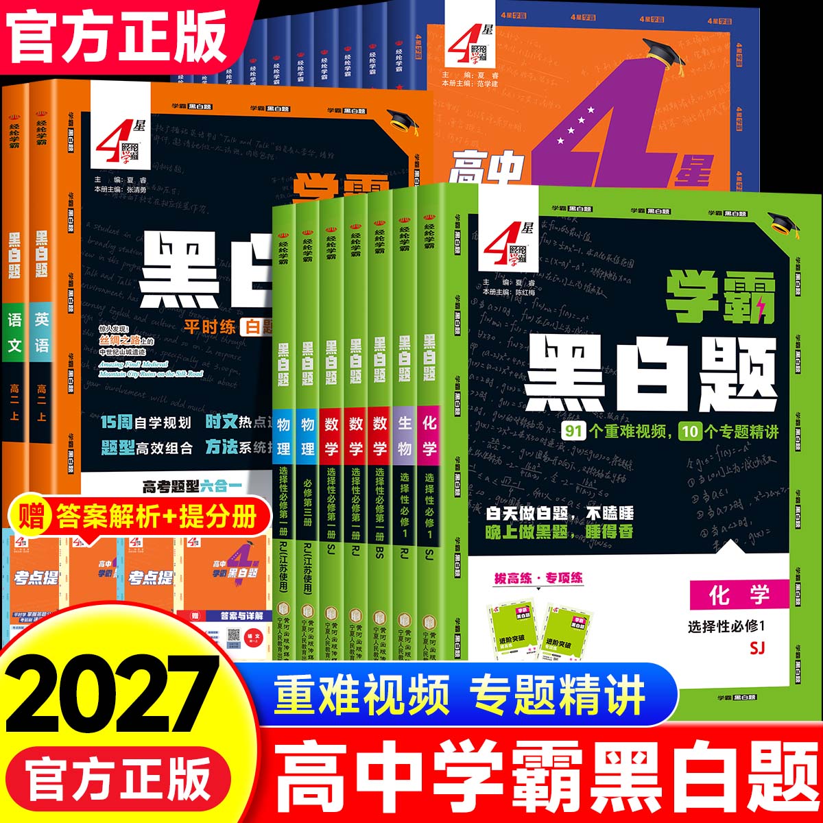 2027版4星学霸黑白题中题高中数学物理化学生物选修性必修第一二三册高一二上册下册人教版高中生新教材专练练习册高考辅资料书zj