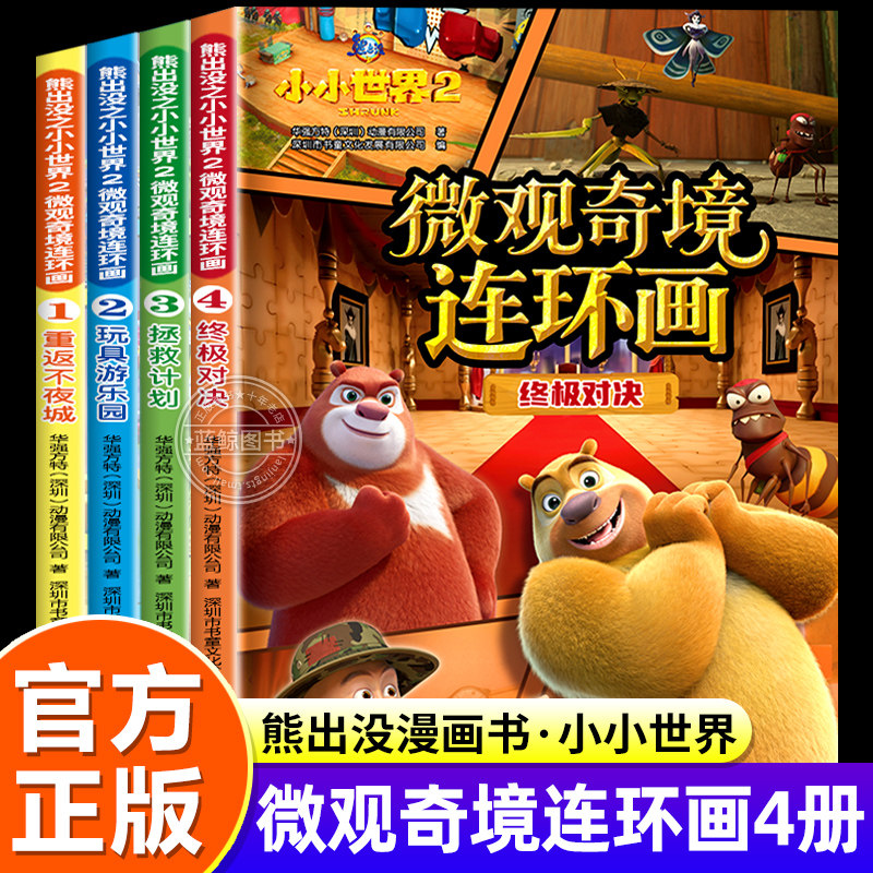 熊出没之小小世界2微观奇境连环画全4册儿童绘本3到6岁幼儿园阅读专用绘本小中班大班老师推荐绘本0到3岁宝宝早教启蒙读物故事书