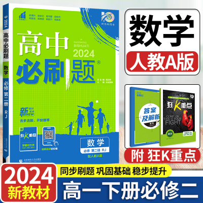 2024新版高中必刷题高一下数学必修第二册人教版RJ新教材必修2同步练习册辅导资料 高一下册必刷题必修二专项试题训练zj